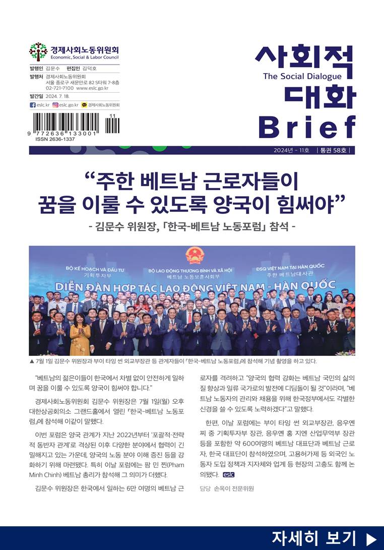 사회적 대화 브리프 24.11호